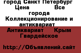 город Санкт-Петербург › Цена ­ 15 000 - Все города Коллекционирование и антиквариат » Антиквариат   . Крым,Гвардейское